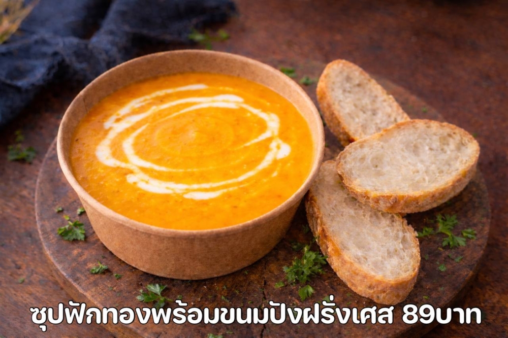 ครีมซุปฟักทองพร้อมขนมปังฝรั่งเศส (pumpkin soup soup with baguette slices)