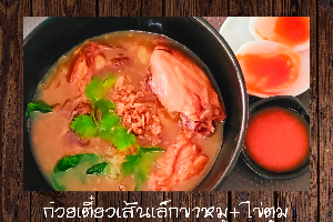 ก๋วยเตี๋ยวน้ำเส้นเล็กขาหมู+ไข่ตูม