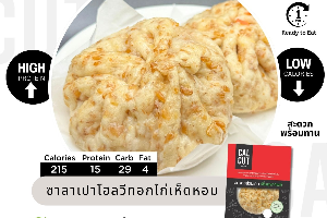 ซาลาเปาโฮลวีท อกไก่เห็ดหอมคลีน 