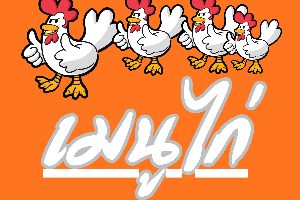 ข้าวไก่ผัดพริกเผา