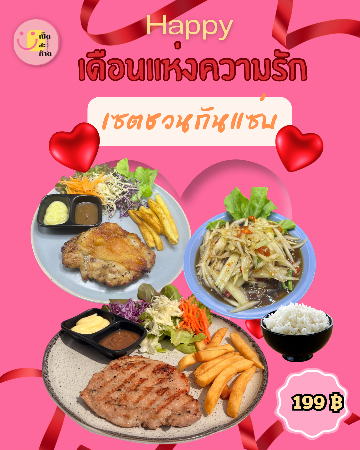 เซตชวนกันแซ่บ