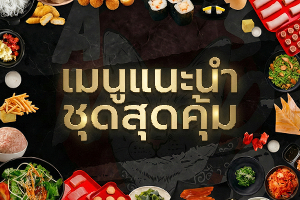 หมวด เมนูแนะนำ/ชุดสุดคุ้ม
