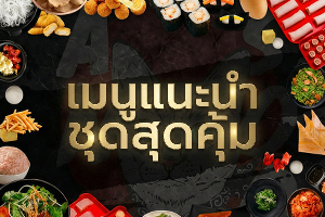  หมวด เมนูแนะนำ/ชุดสุดคุ้ม