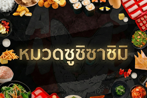 หมวดซูชิซาซิมิ