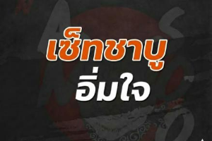 เซ็ตชาบูอิ่มใจ 539เหลือ499