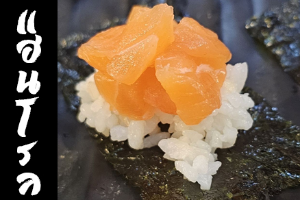 Hand Roll หน้าแซลมอล