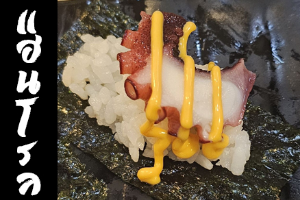 Hand Roll หน้าปลาหมึกซอสสไปซี่