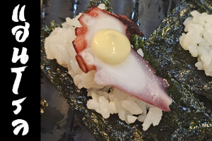 Hand Roll หน้าปลาหมึกมายองเนส