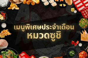 เมนูพิเศษประจำเดือน หมวดซูชิ