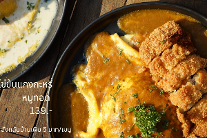 ข้าวไข่ข้นแกงกะหรี่หมูทอด