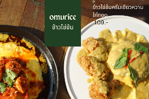 ข้าวไข่ข้นครีมเขียวหวานไก่ทอด