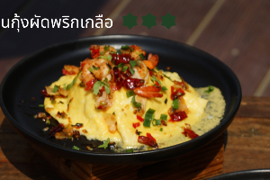 ข้าวไข่ข้นกุ้งผัดพริกเกลือ