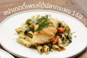 สปาเกตตี้เพรสโต้ปลากระพง