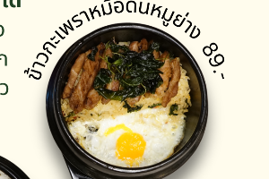 ข้าวกะเพราหม้อดินหมูย่าง