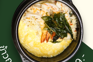 ข้าวกะเพราหม้อดินกุ้ง