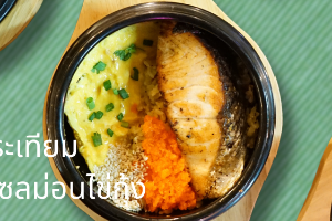 ข้าวผัดกระเทียมหม้อดินแซลม่อนไข่กุ้ง