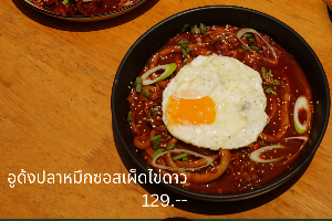 อุด้งปลาหมึกซอสเผ็ดไข่ดาว