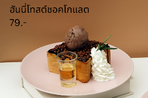 ฮันนี่โทสต์ชอคโกแลต