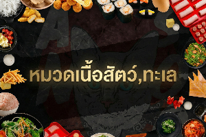  หมวดเนื้อสัตว์,ทะเล