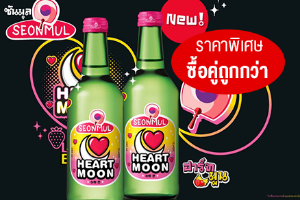ซื้อคู่ถูกกว่า โซจูซันมูล ฮาร์ทมูน