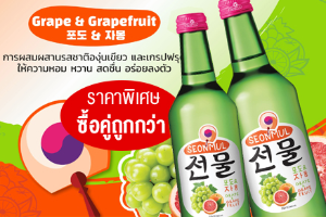 ซื้อคู่ถูกกว่าเกรปฟรุ๊ต