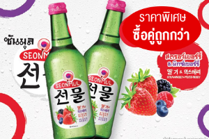 ซื้อคู่ถูกกว่าโซจูซันมูล มิ๊กเบอรี่