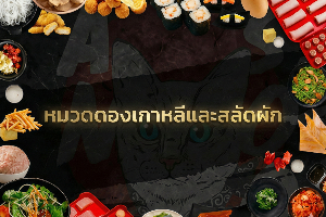 หมวดสลัดของดอง