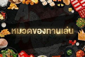 ของทานเล่น