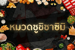 หมวดซูชิ