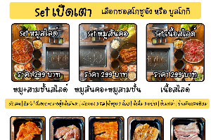 Set เปิดเตา หมูสไลด์