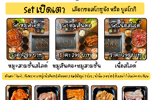 Set เปิดเตา หมูสันคอ