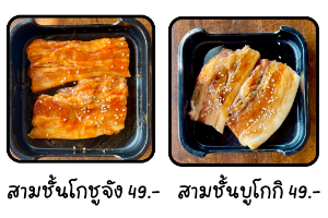 สามชั้นโกชูจัง