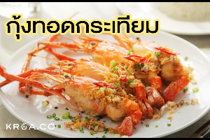 กุ้งทอดกระเทียม ပုစွန် ကြက်သွန်ဖြူကြော်