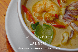 ชุดเขียวหวาน+ไข่