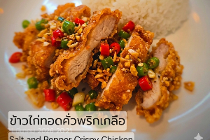 ข้าวไก่ทอดคั่วพริกเกลือ