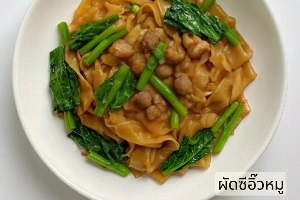 ผัดซีอิ๊ว