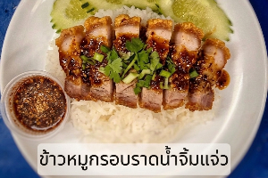 ข้าวหมูกรอบ น้ำจิ้มแจ่ว