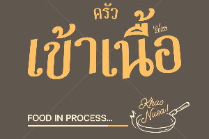 ผัดโหระพา(กับข้าว)