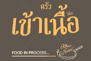 ผัดคะน้า (กับข้าว)