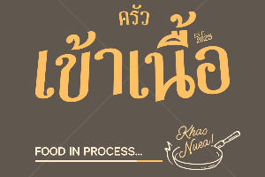 ผัดพริกเกลือ(กับข้าว)