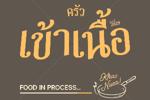 ยำหมูกรอบ