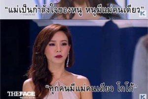 ทุกคนมีแม่คนเดียว