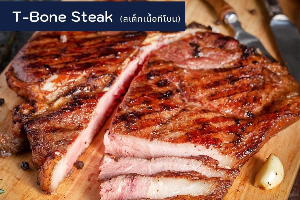 สเต็กเนื้อทีโบน T-Bone steak