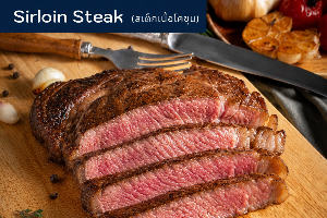 สเต็กเนื้อโคขุน Sirloin steak