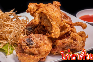 ไก่นาคั่วเกลือ