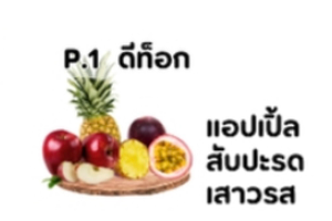 P1 ดีท็อก