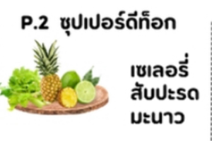 P2 ซุปเปอร์ดีท็อก