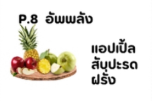 P8 อัพพลัง