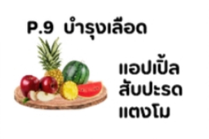 P9 บำรุงเลือด