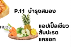 P11 บำรุงสมอง